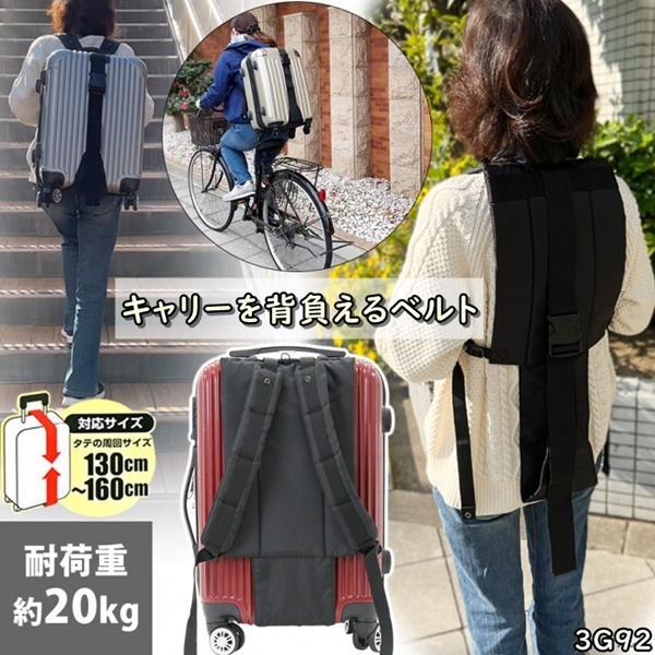 キャリーを背負えるベルト 背負いベルト 背負える キャリーバッグ スーツケース トランクケース SAND GLASS 3G92