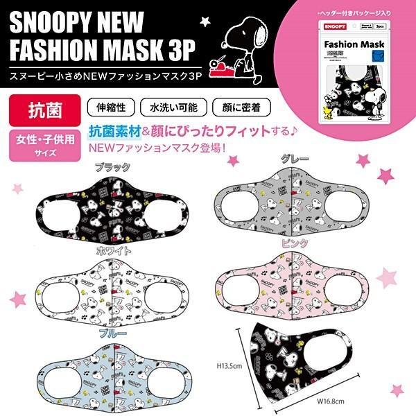 スヌーピー 小さめ NEW ファッションマスク 3P 女性用 子供用 ブラック ホワイト ブルー グレー ピンク 抗菌 伸縮性 密着 フィット 3枚入り 送料無料