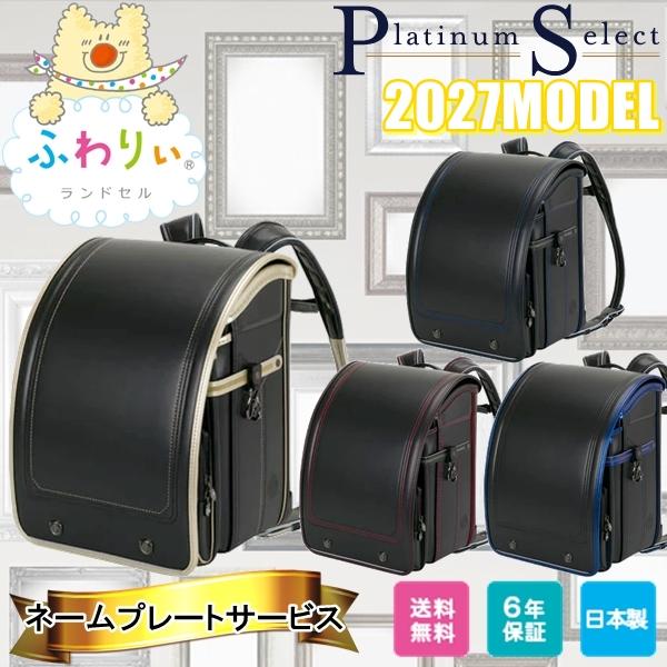 ランドセル 2027年 新作ランドセル ふわりぃ プラチナセレクト Platinum Select 男の子用 ランドセルカバー ネームプレート