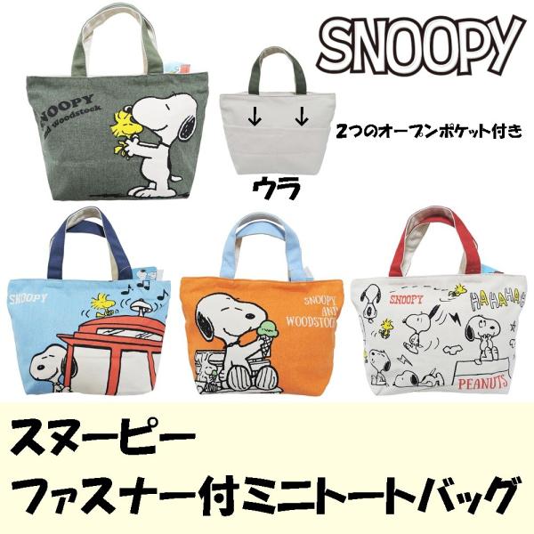 スヌーピー ファスナー付 ミニトートバッグ 帆布 キャンバス Peanuts Snoopy 送料無料 Buyee Buyee Japanese Proxy Service Buy From Japan Bot Online