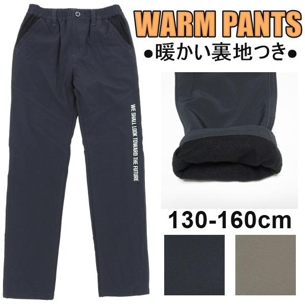 キッズ ボトム パンツ 裏フリース ストレッチ 長ズボン ウエストゴム