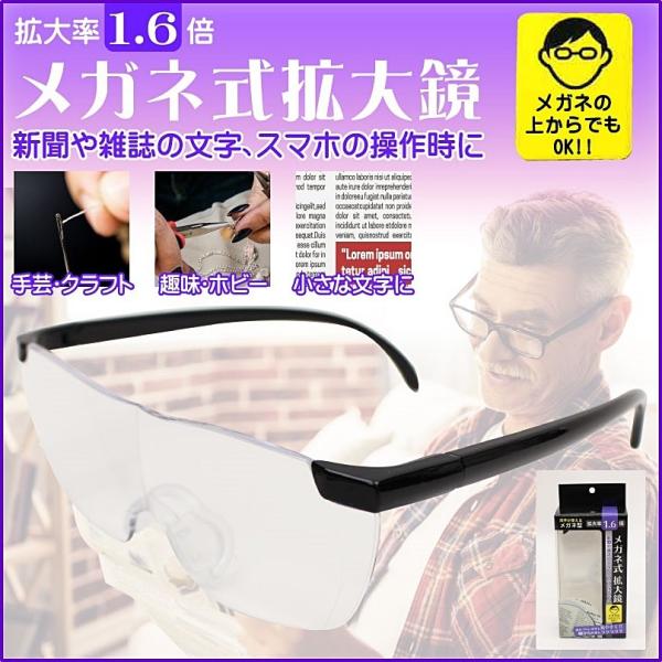 *商品説明*新聞や雑誌の文字、スマホの操作時に。両手が使えるメガネ型拡大鏡です。倍率1.6倍で読みづらい文字も大きく見やすく、細かな作業もラクラクできます。メガネの上からでもかけられるスグレモノです。●前幅：約 14cm●レンズ縦幅：約 4...