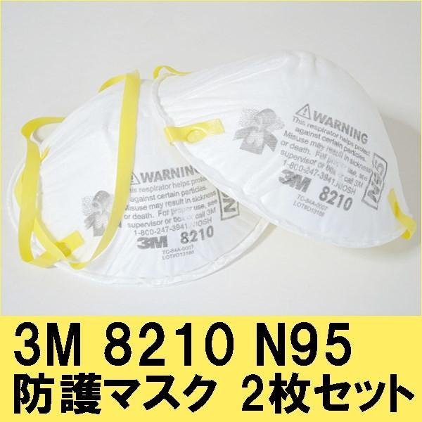 マスク 3M 8210 N95 2枚セット 3M社製 N95マスク 送料無料 : ROVEL