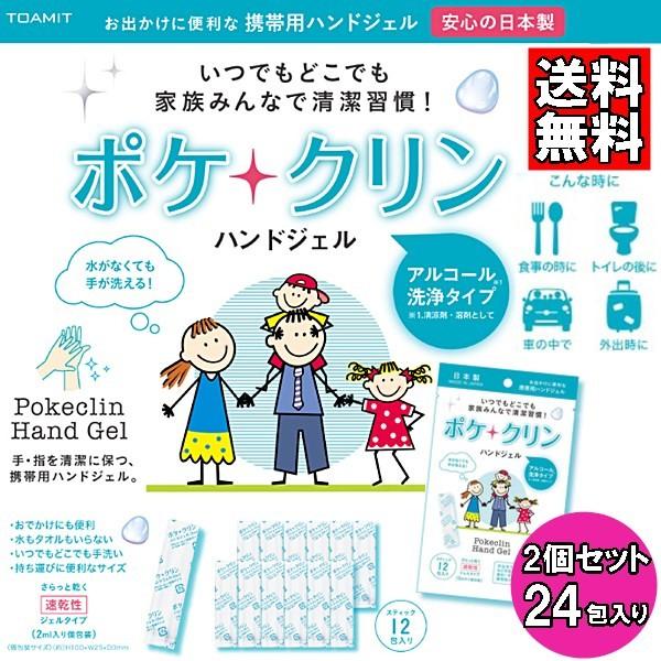 <ポケクリン ハンドジェル 2個セット 24包>いつでもどこでも家族みんな清潔習慣！水が無くても手が洗える。外出先での食事前やトイレなど手洗いできない時に簡単便利！手・指を清潔に保つ、携帯用ハンドジェル 。■生産地：日本■素材・...