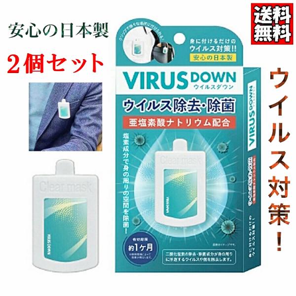 ウイルスダウン 2個セット ウイルス 除去 除菌 VIRUS DOWN 日本製 送料 