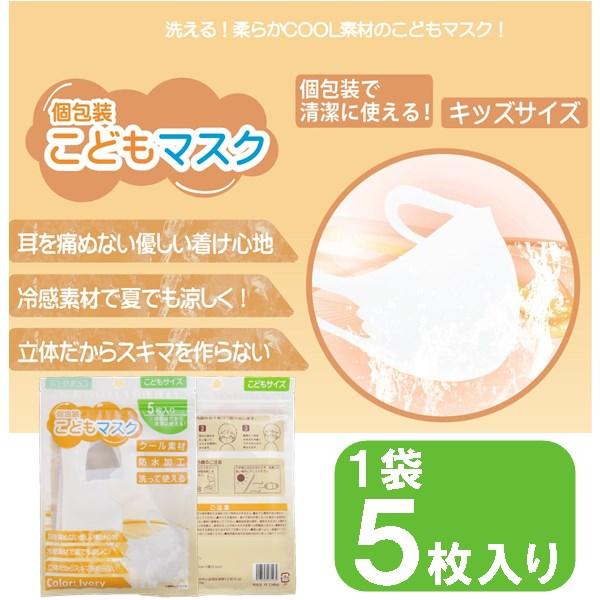 マスク こどもマスク 5枚入り アイボリー 個包装 子供用 洗えるマスク 冷感素材 涼しい クール 夏 快適 防水 フィット 送料無料 Kno069 Rovel 通販 Yahoo ショッピング