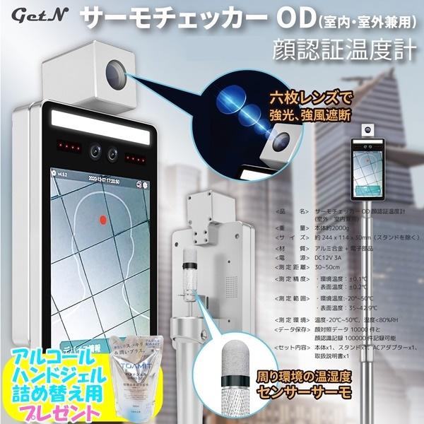 顔認証温度計 サーモチェッカー　 顔認証温度計 サーモチェッカーOD（室内・室外兼用） TM-0003｜ヒロ