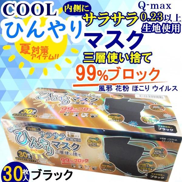 冷感マスク 冷感ファッションマスク 黒 ブラック まとめ売り マスク 冷感 三層 不織布 30枚 ブラック 黒 使い捨て 夏対策 COOL