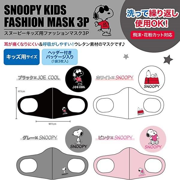 スヌーピー キッズ用 ファッションマスク 3P ブラック ホワイト グレー