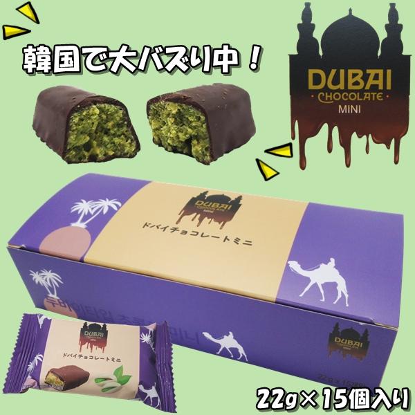 ドバイチョコレートミニ 22g 15個入り ピスタチオ カダイフ 乾麺 ドバイチョコレートミニ 22g 15個入り ピスタチオ カダイフ 乾麺