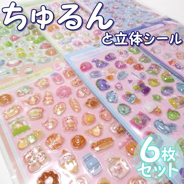 ヒロ・コーポレーション ちゅるんと立体シール 6枚セット ちゅるん