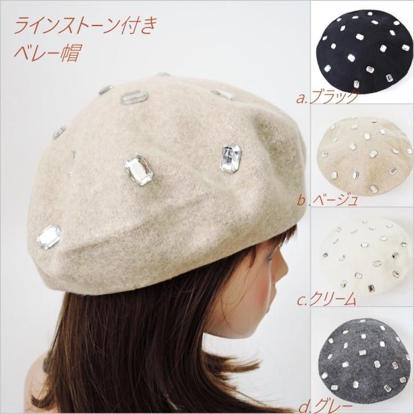 ラインストーン付き ベレー帽 ウール80％ 秋 冬 帽子 HAT