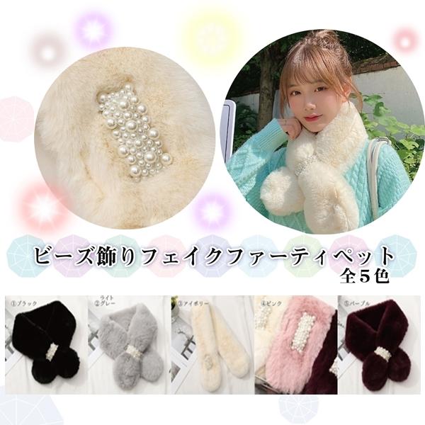 パール付ふわもこスヌード パール付きファー マフラー エコファー モフモフ ティぺット BBM-1846 ティペット ストール ファーティぺット 冷え対策
