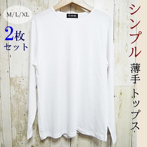 トップス メンズトップス Tシャツ カットソー 長袖 薄手 インナー 肌着 部屋着 運動 スポーツ シンプル 無地 ホワイト 2枚セット 送料無料 Mtop027 Rovel 通販 Yahoo ショッピング