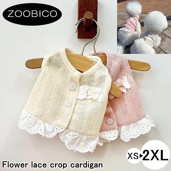 限定価格 ペット服 zoobico ズービコ ジュビコ Flower lace crop