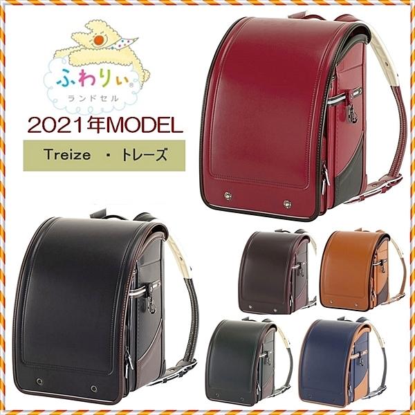 ふわりぃ 限定特別価格 30%OFF ランドセル 2021年 トレーズ ふわりぃ 限定特別価格 30%OFF ランドセル 2021年 トレーズ