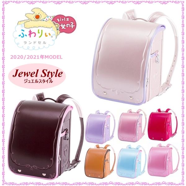 ジュエルスタイル 限定特別価格 30％OFF ランドセル ふわりぃ