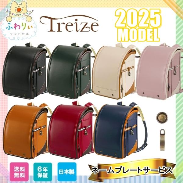 期間限定価格 ランドセル 2025年 新作ランドセル ふわりぃ トレーズ 