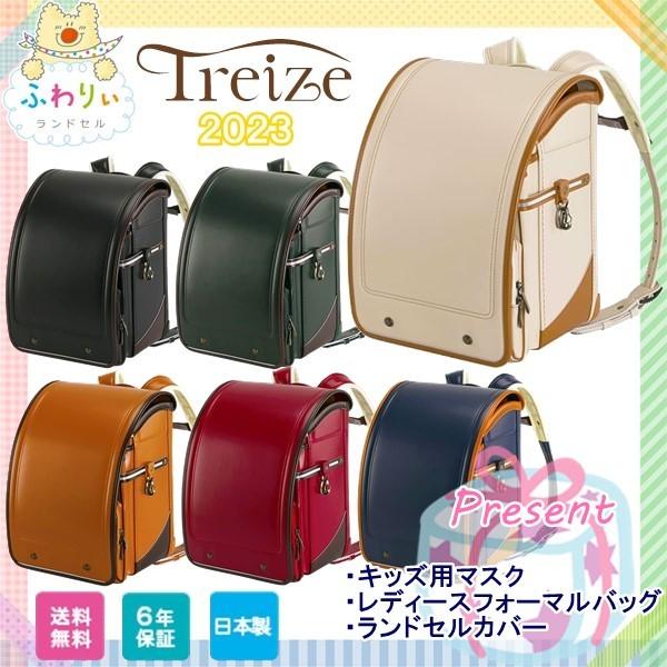トレーズ 限定特別価格 20％OFF ランドセル 2023年 ふわりぃ Treize 型
