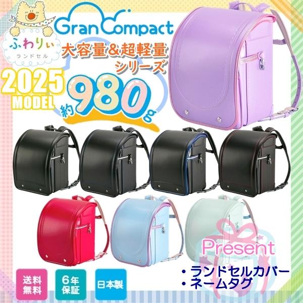 期間限定価格 ランドセル 2025年 新作ランドセル ふわりぃ グランコンパクト Gran Comp...