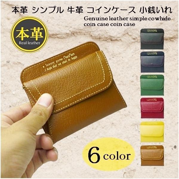 コインケース 小銭入れ 本革 シンプル 牛革 ノンノンシリーズ