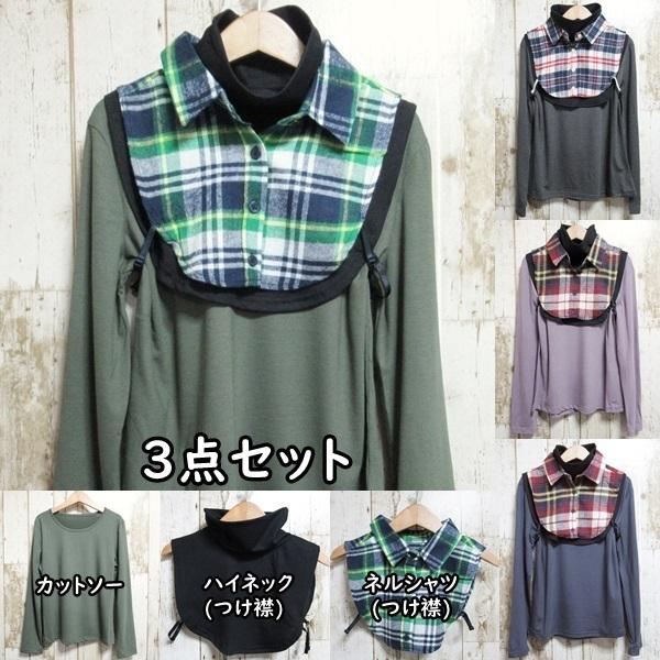 カットソー つけ襟 ハイネック ネルシャツ 長袖 トップス ロンT 付け襟