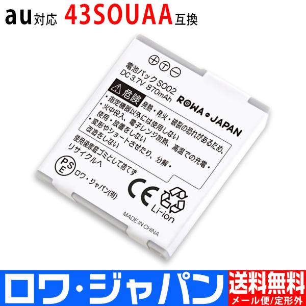 au対応 エーユー対応 W44S W61S S001 の 32SOUAA 43SOUAA 互換 電池パック バッテリー 【ロワジャパン】