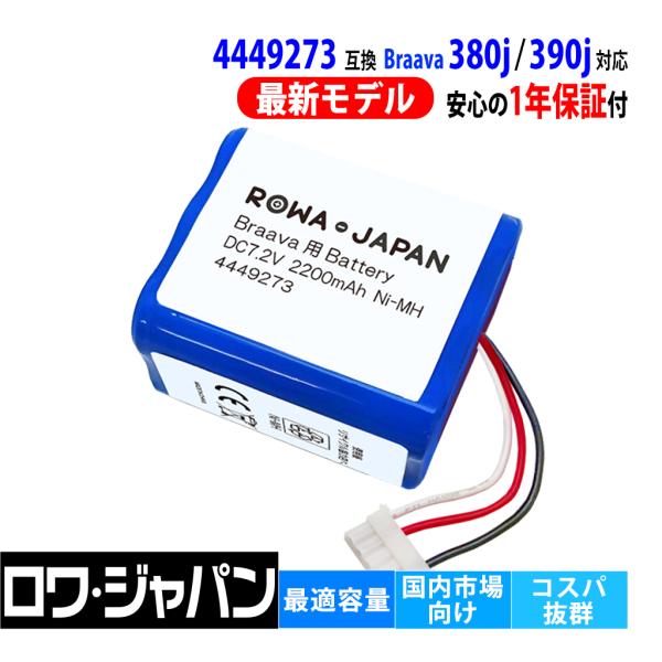 1年保証】ブラーバ Braava 380j 390j 380t 371j 300 4449273 互換 バッテリー アイロボット対応 床拭きロボット  実容量高 ロワジャパン :4449273:ロワジャパン 通販 