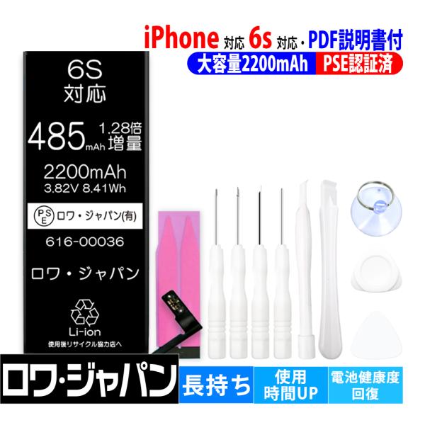 大容量1.28倍 iPhone 6s バッテリー 交換 PDF説明書 工具付き ロワ社名PSEマーク...