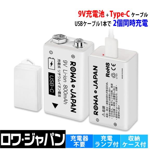 USB-C 9V 充電池 2本入 006P型 6F22 角形 充電式 電池 800mAh リチウムイオン ロワジャパン USBケーブル 電池ケース付き