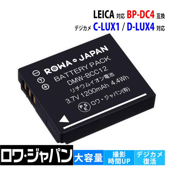 【互換品】 ライカ対応 BP-DC4 バッテリー D-LUX4 C-LUX1 対応 電池ケース付き ロワジャパン