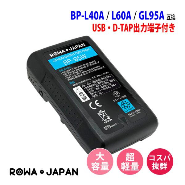 ROWA JAPAN BP-GL95A vマウントバッテリー　充電器付き ロワジャパン 【互換品】 ソニー対応 Vマウント バッテリー BP