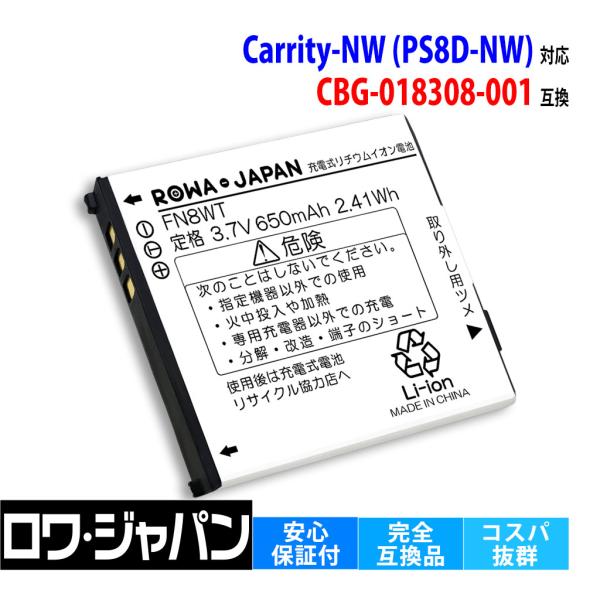 ロワジャパン 【互換品】 NEC対応 CBG-018308-001 電池パック Carrity
