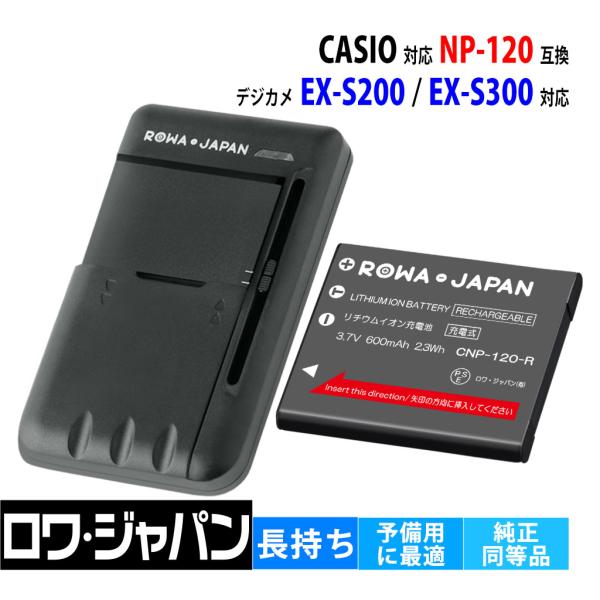 ★日本全国送料無料！★電気用品安全法に基づく表示PSEマーク付★■CASIO対応 NP-120 互換バッテリーとマルチ チャージャー の セット■対応機種◆CASIO対応 カシオ対応EX-S200EX-S200BEEX-S200BKEX-S...