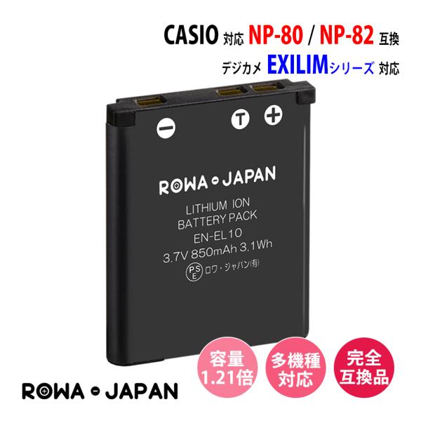 CASIO対応 カシオ対応 NP-80 NP-82 互換 バッテリー EXILIM シリーズ 用 ロワジャパン