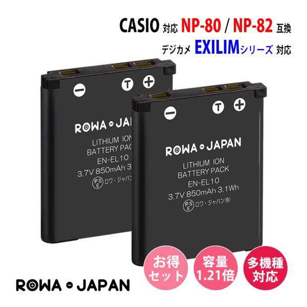 2個セット カシオ対応 CASIO対応 NP-80 NP-82 互換 バッテリー 純正充電器対応 EXILIM シリーズ 用 ロワジャパン