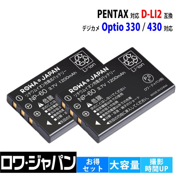 2個セット PENTAX対応 ペンタックス対応 D-LI2 互換 バッテリー Optio 330 430 対応 ロワジャパン