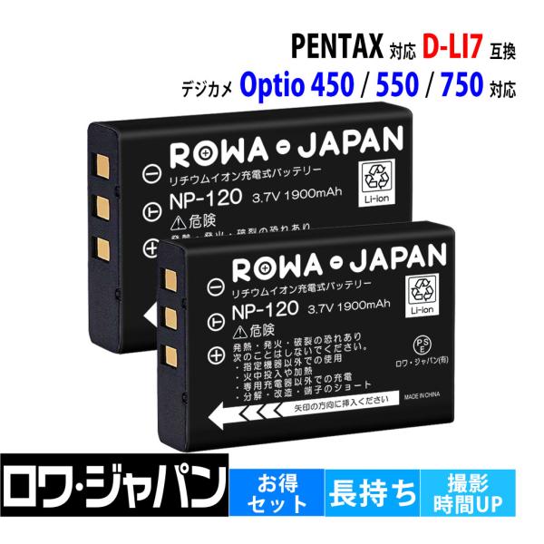 【互換品】 2個セット ペンタックス対応 D-LI7 バッテリー Optio対応 550 555 750Z MX4 用 ロワジャパン
