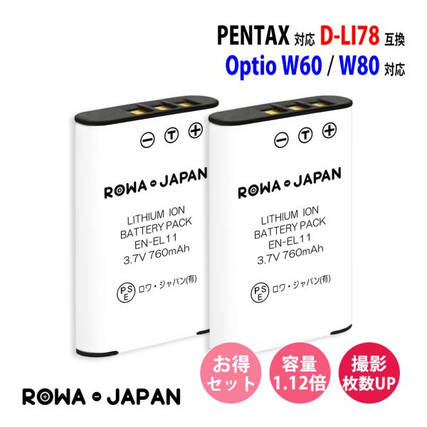 大容量 2個セット ペンタックス対応 D-LI78 互換 バッテリー Optio W60 W80 用 PENTAX対応 ロワジャパン