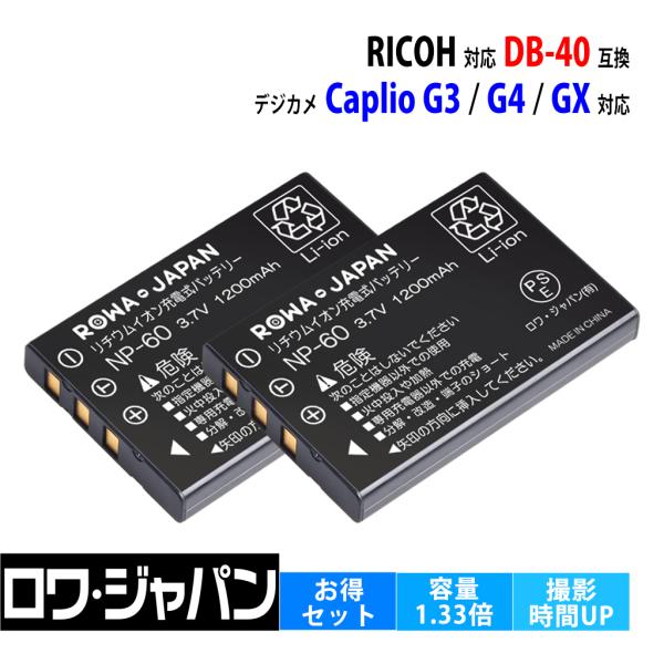 2個セット Ricoh対応 リコー対応 DB-40 互換 バッテリー Caplio G3 G4 GX RX 対応 ロワジャパン
