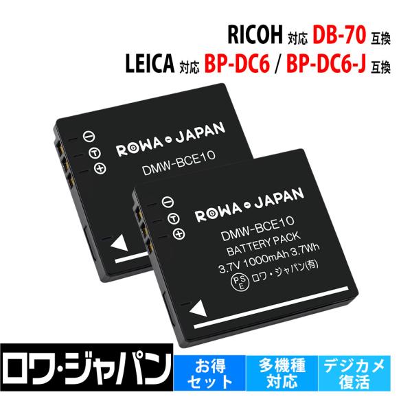 【互換品】 2個セット リコー対応 DB-70 ライカ対応 BP-DC6 バッテリー CX1 CX2 Caplio R7 R10 用 ロワジャパン
