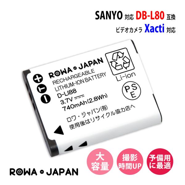 SANYO サンヨー DB-L80 互換 バッテリー 【ロワジャパン】 SANYO サンヨー DB-L80 互換 バッテリー 【ロワジャパン】