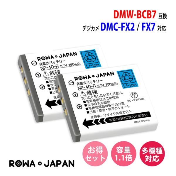 2個セット Panasonic パナソニック対応 DMW-BCB7 互換 バッテリー DMC-FX7 DMC-FX2 対応 ロワジャパン