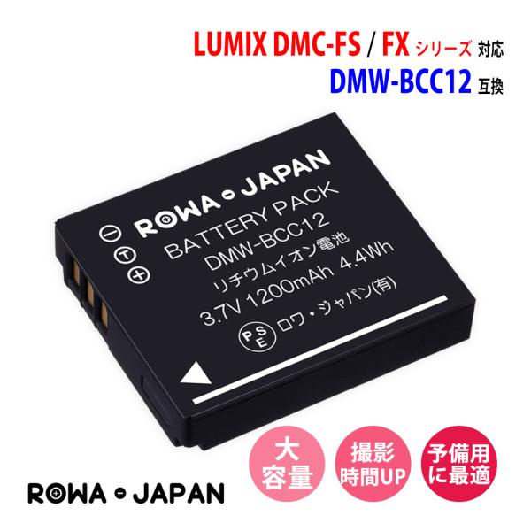 DMW-BCC12 パナソニック対応 互換 バッテリー 電池ケース付き ロワジャパン