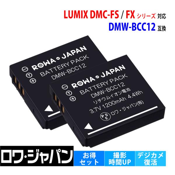 【互換品】 大容量 2個セット DMW-BCC12 バッテリー パナソニック対応 DMC-FS FX シリーズ 対応 電池ケース付き ロワジャパン