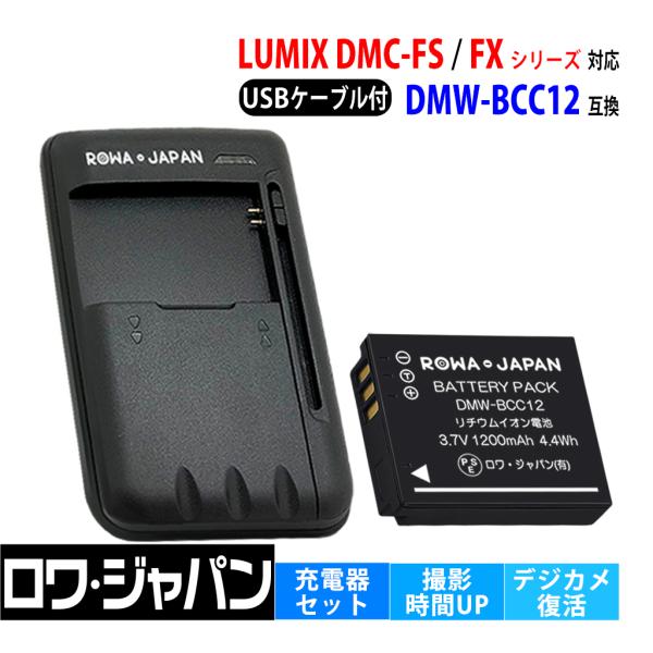 パナソニック対応 DMW-BCC12 CGA-S005 互換 大容量 バッテリー と USB マルチ充電器 セット 電池ケース付き ロワジャパン