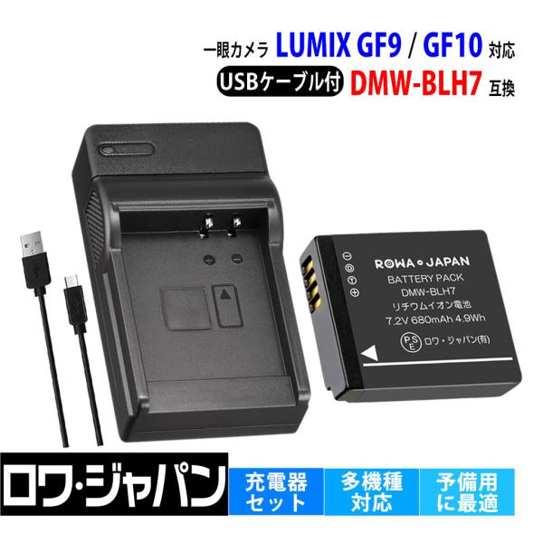 ★日本全国送料無料！★電気用品安全法に基づく表示PSEマーク付★■PANASONIC対応 DMW-BLH7 DMW-BLH7E 互換バッテリーとUSB充電器のセットです。■対応機種◆PANASONIC対応DMC-GM1KDMC-GM1SKD...