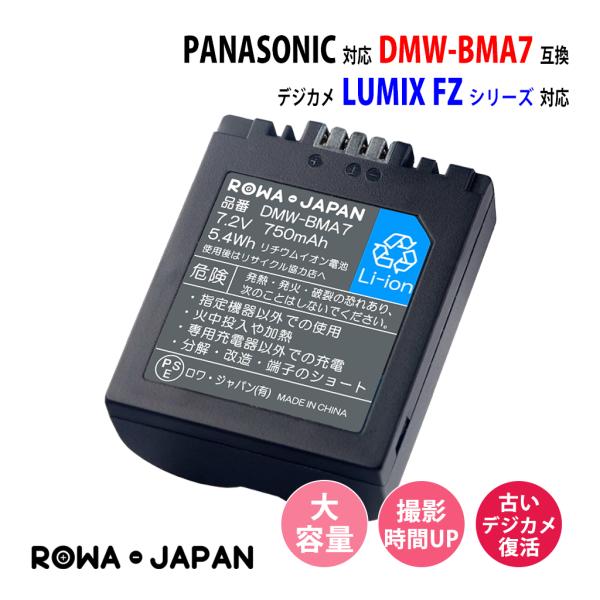 Panasonic対応 パナソニック対応 DMW-BMA7 互換 バッテリー LUMIX対応 FZ シリーズ ロワジャパン