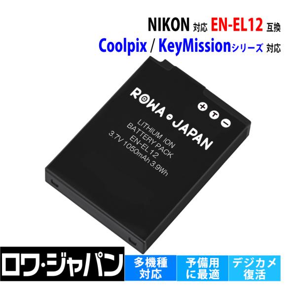 Nikon対応 ニコン対応 EN-EL12 互換 バッテリー COOLPIX KeyMission 用 ロワジャパン