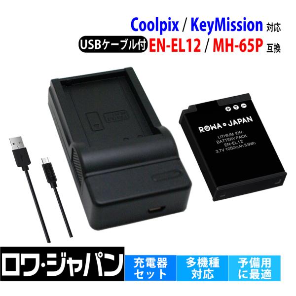 Nikon対応 ニコン対応 EN-EL12 互換 バッテリー と MH-65P 互換 USB充電器 セット COOLPIX KeyMission 用 ロワジャパン
